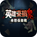 英雄来搞鬼房间保卫战