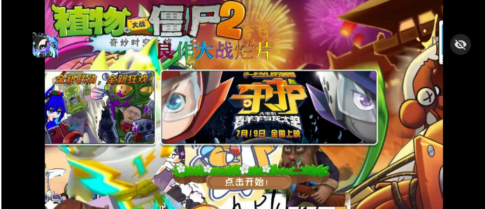 植物大战僵尸良作大战烂片