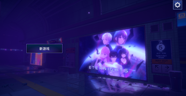 永恒之夜汉化版