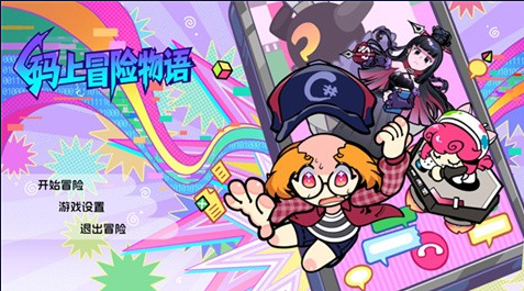 码上冒险物语demo版