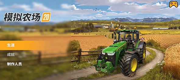 模拟农场20原版