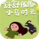 舒舒服服小岛时光手机版手游下载