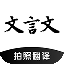 文言文翻译助手app