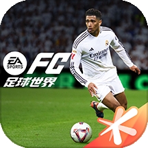 FC足球世界最新版
