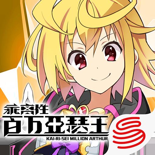 乖离性百万亚瑟王重置版