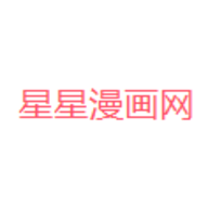 星星漫画网站免费入口版