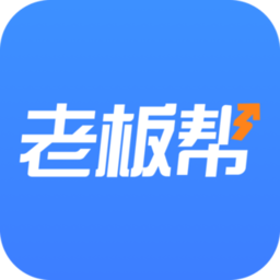 老板帮最新版下载