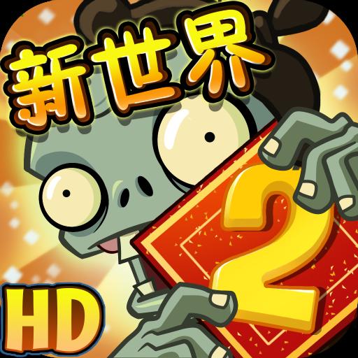 植物大战僵尸双人版
