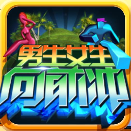 男生女生向前冲最新版