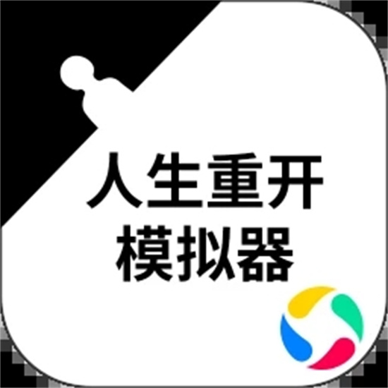 人生重开模拟器破解版