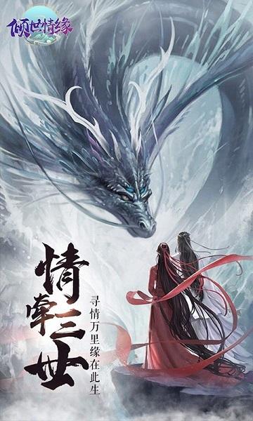 倾世情缘手游变态版下载