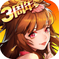 放开那三国2无限资源版