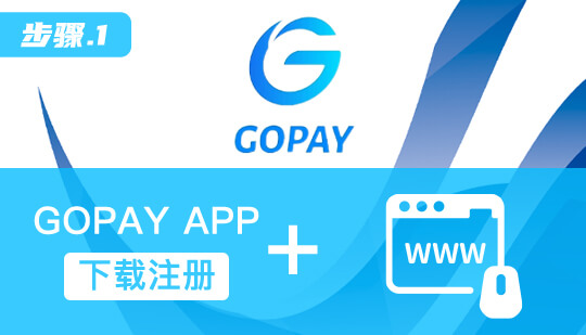 gopay钱包支付平台官方版 1