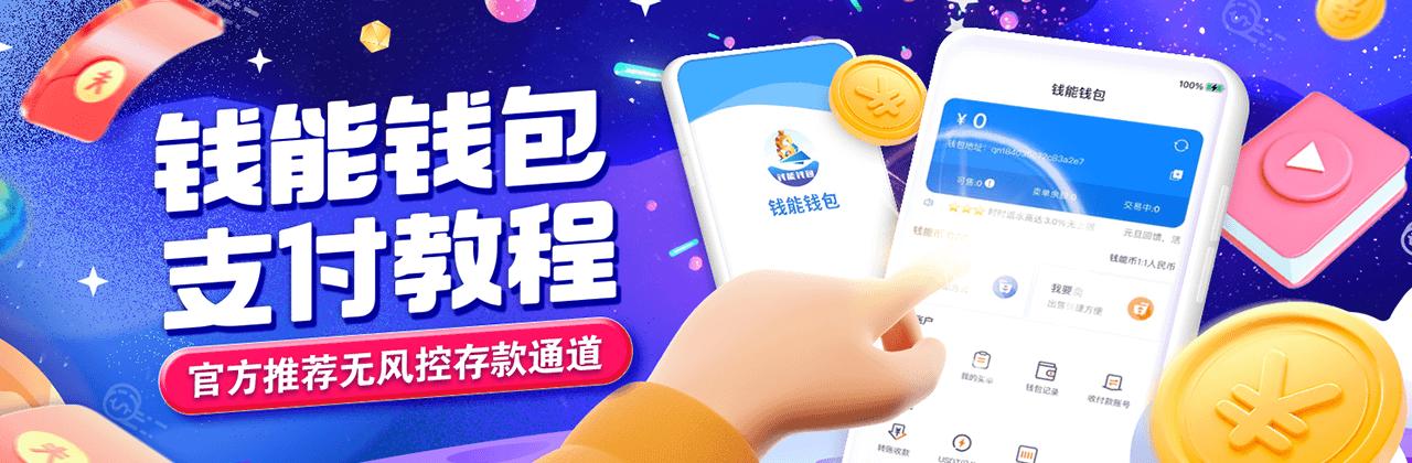 钱能钱包app下载官网虚拟钱包 1