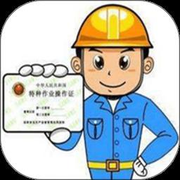 特种作业操作证安卓版下载