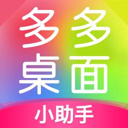 多多桌面小助手下载最新版