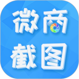 微商截图全能王破解版