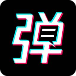 手持弹幕宝破解版