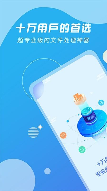 全能解压缩王app下载