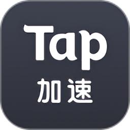 tap加速器免费安卓版本下载