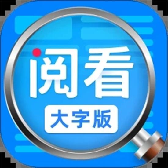 阅看大字版安卓版
